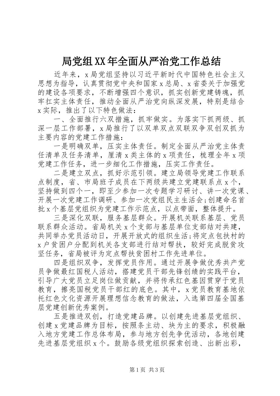 局党组XX年全面从严治党工作总结_第1页