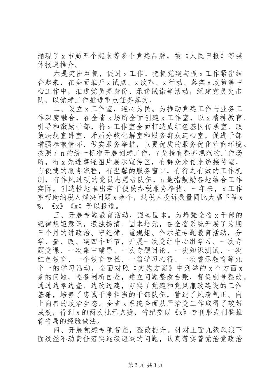 局党组XX年全面从严治党工作总结_第2页