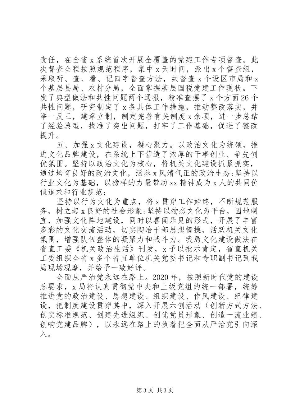 局党组XX年全面从严治党工作总结_第3页