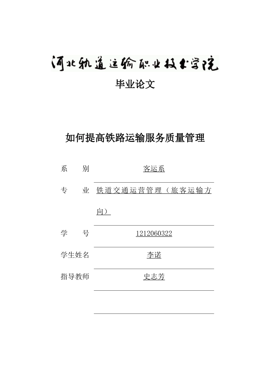如何提高铁路运输服务质量管理_第1页