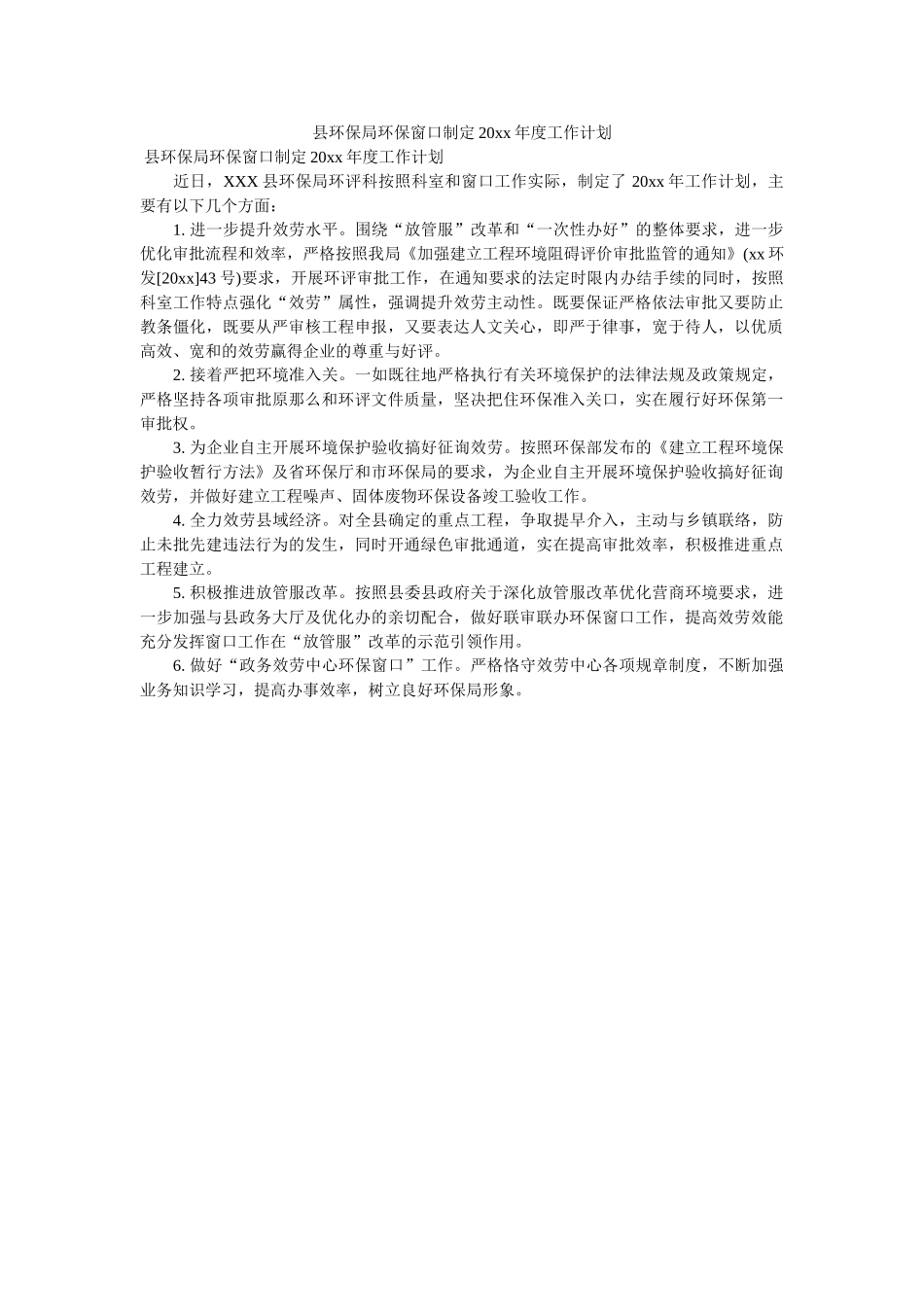 县环保局环保窗口制定20xx年度工作计划 _第1页