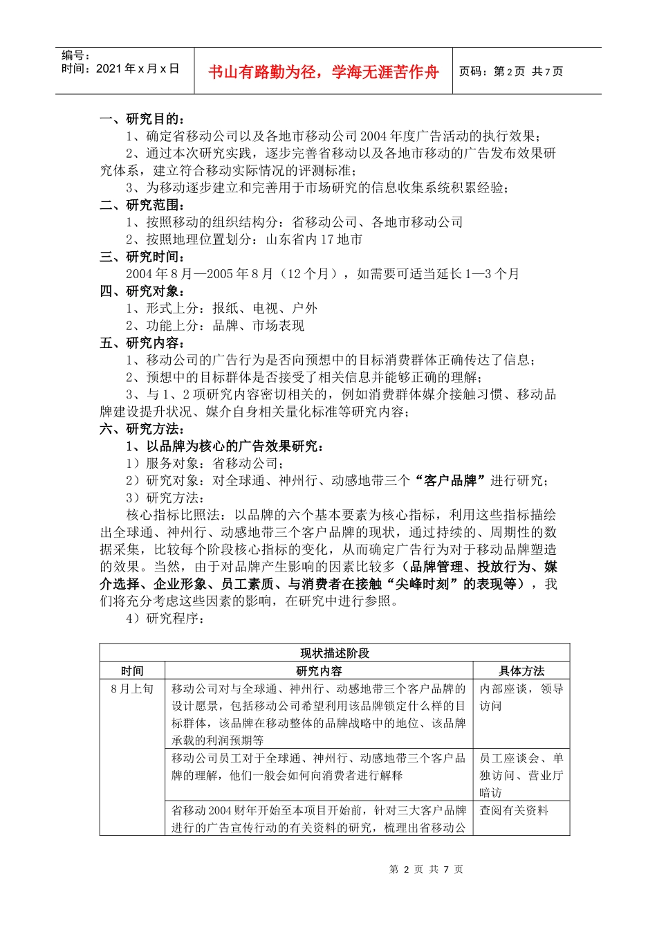 山东移动某年度广告效果研究方案_第2页
