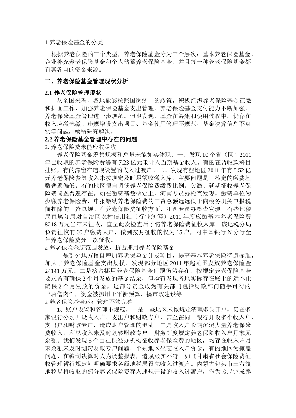 养老保险基金管理中需要加强的几个问题 _第2页