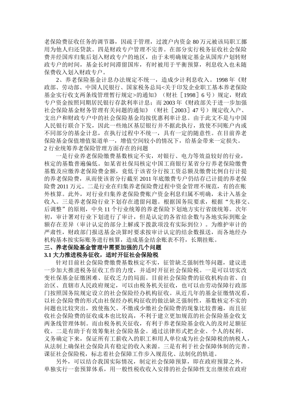 养老保险基金管理中需要加强的几个问题 _第3页