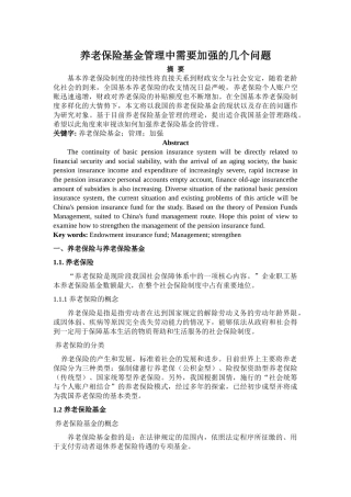 养老保险基金管理中需要加强的几个问题 