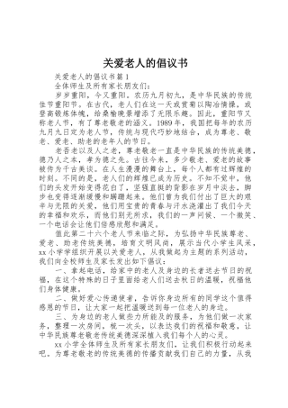 关爱老人的倡议书范文