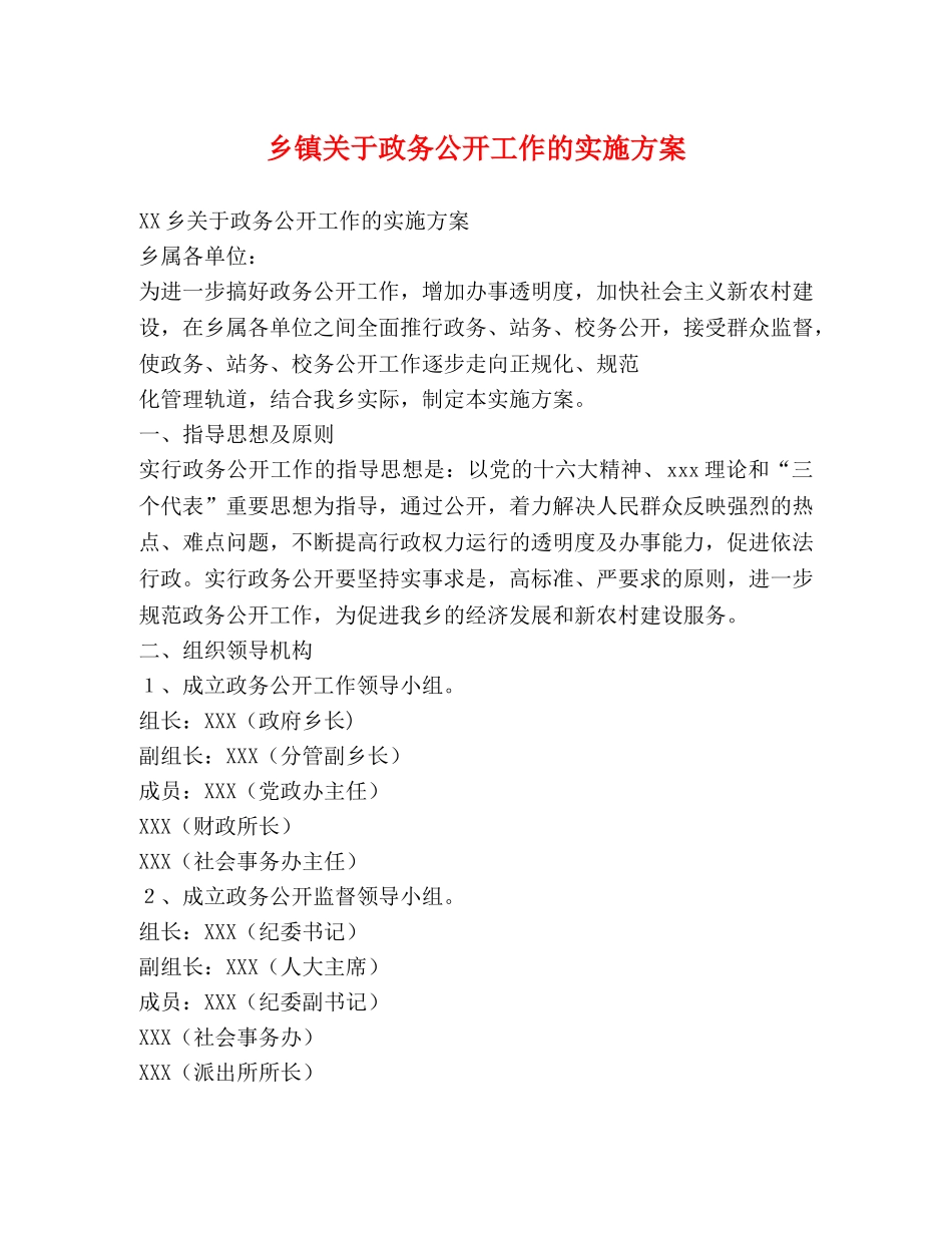 乡镇关于政务公开工作的实施方案 _第1页