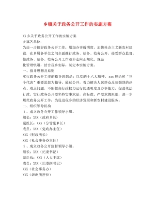 乡镇关于政务公开工作的实施方案 