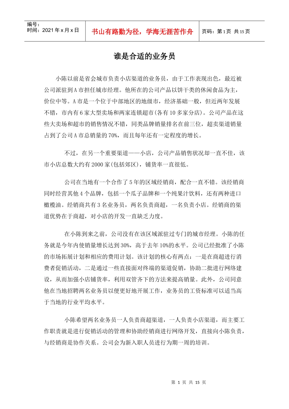 业务管理及业务人员管理知识案例_第1页