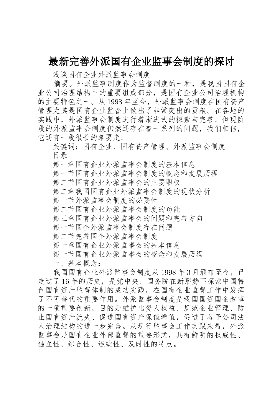 最新完善外派国有企业监事会规章制度的探讨 _第1页