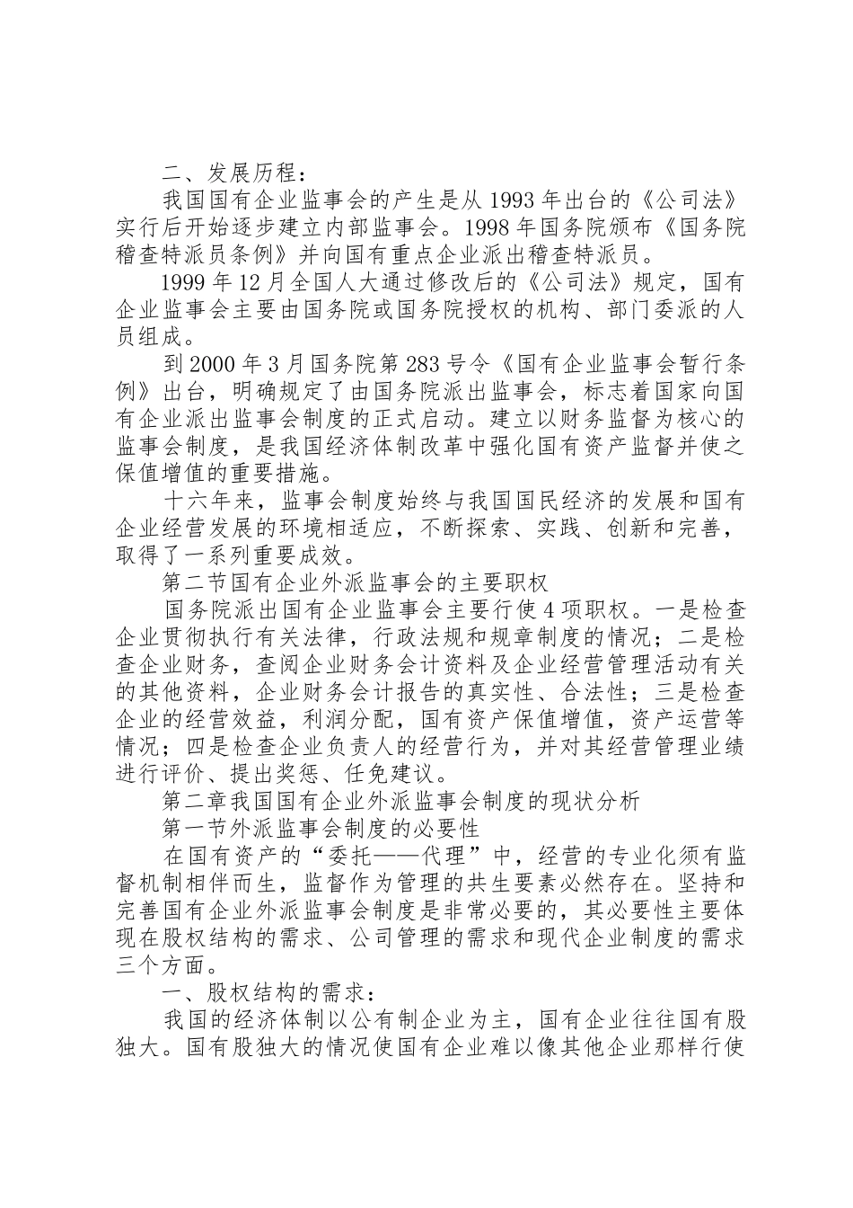 最新完善外派国有企业监事会规章制度的探讨 _第2页