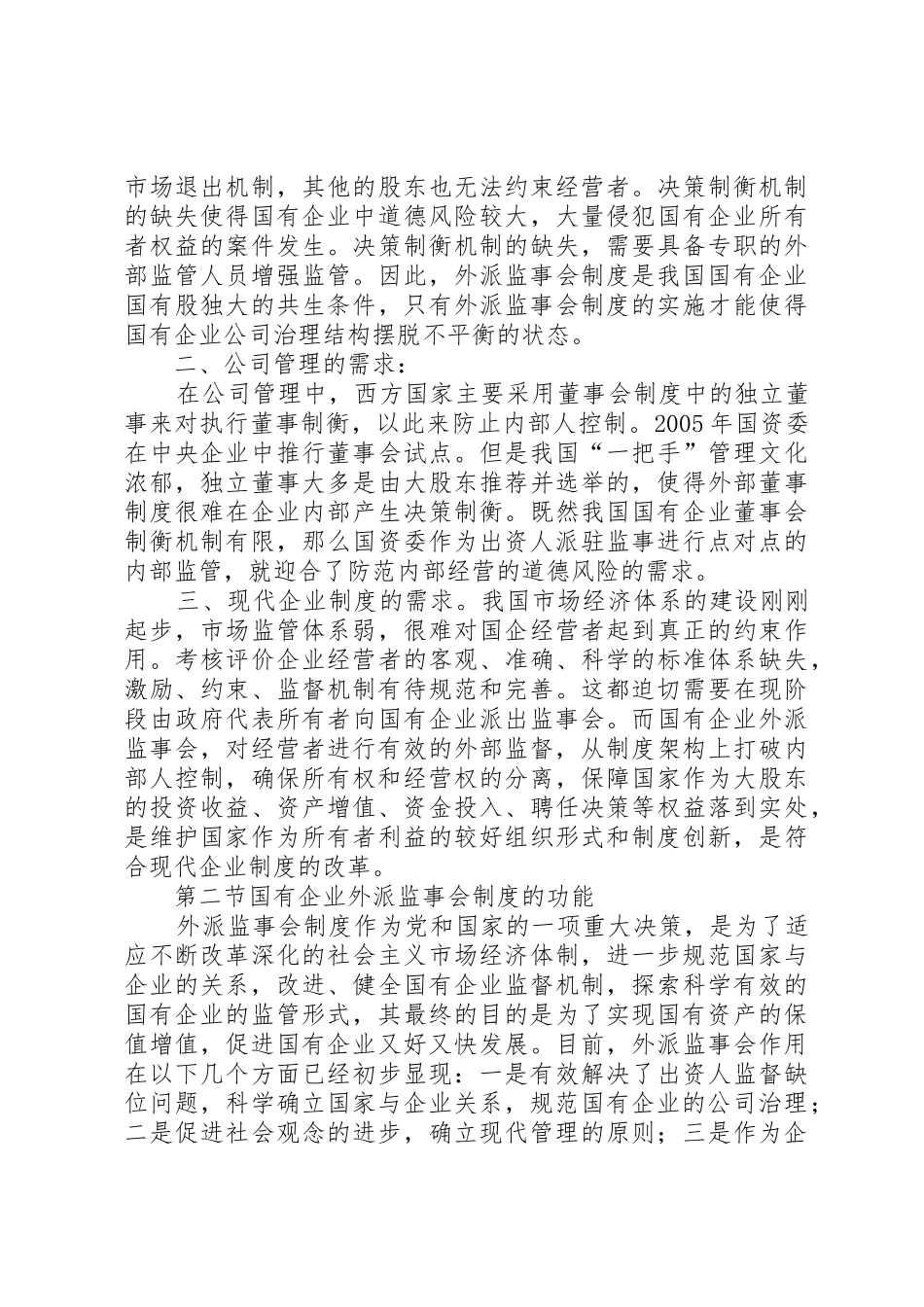 最新完善外派国有企业监事会规章制度的探讨 _第3页