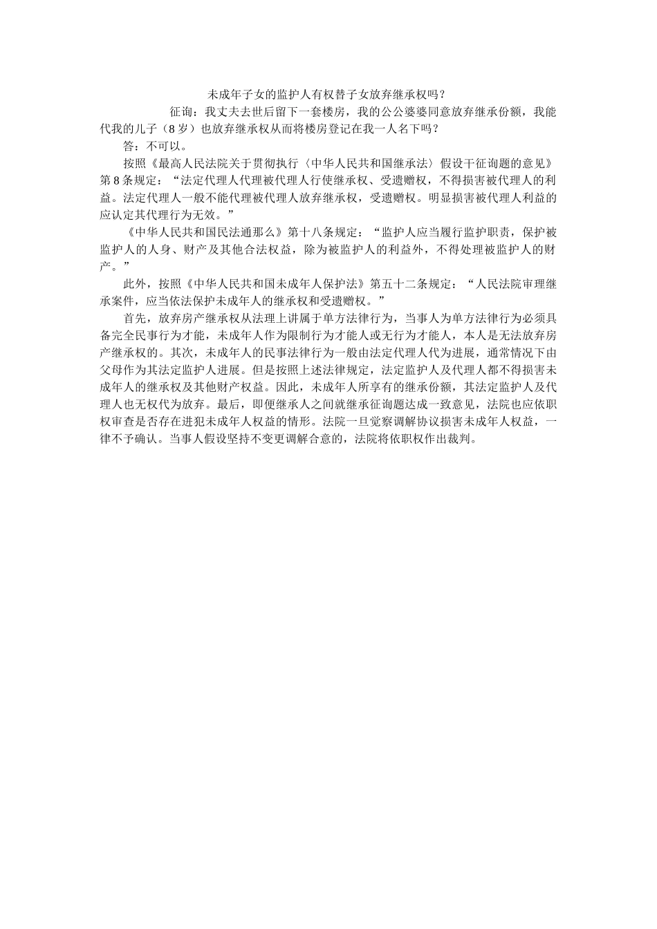 未成子女的监护有权替子女放弃继承权吗？ _第1页