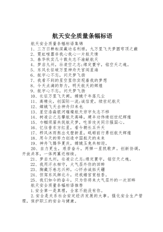 航天安全质量条幅标语集锦