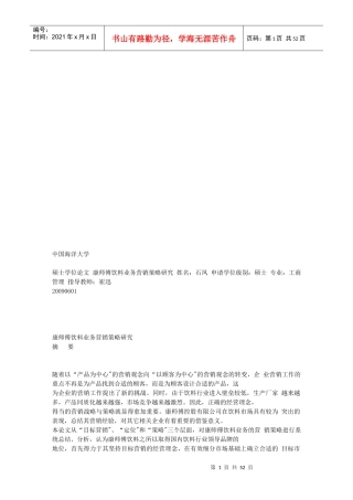 康师傅饮料业务营销策略探讨