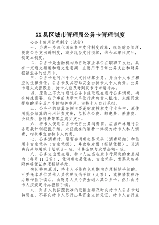 县区城市管理局公务卡规章制度管理