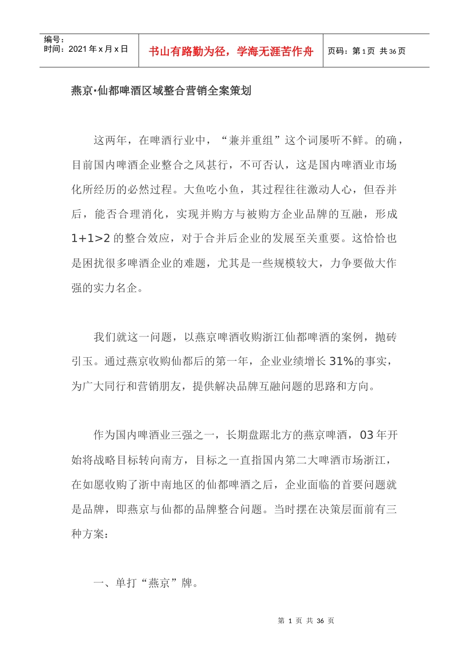 g燕京·仙都啤酒区域整合营销全案策划_第1页