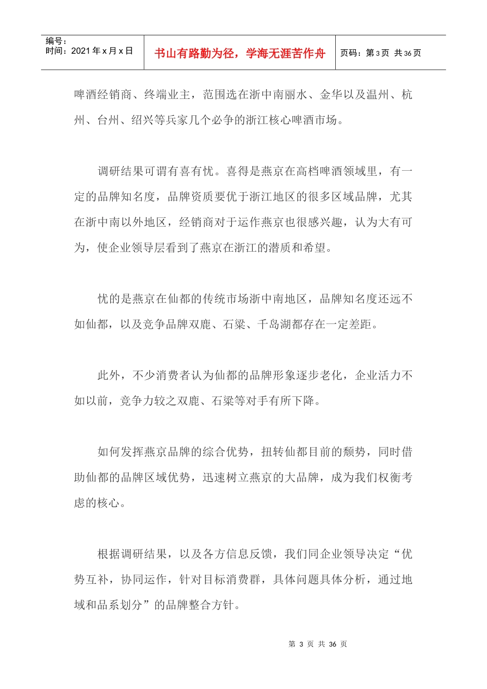 g燕京·仙都啤酒区域整合营销全案策划_第3页