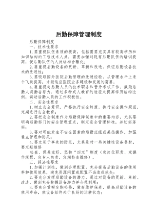 后勤保障管理规章制度 