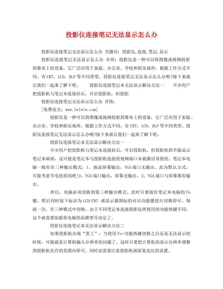 投影仪连接笔记无法显示怎么办 _第1页
