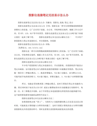 投影仪连接笔记无法显示怎么办 