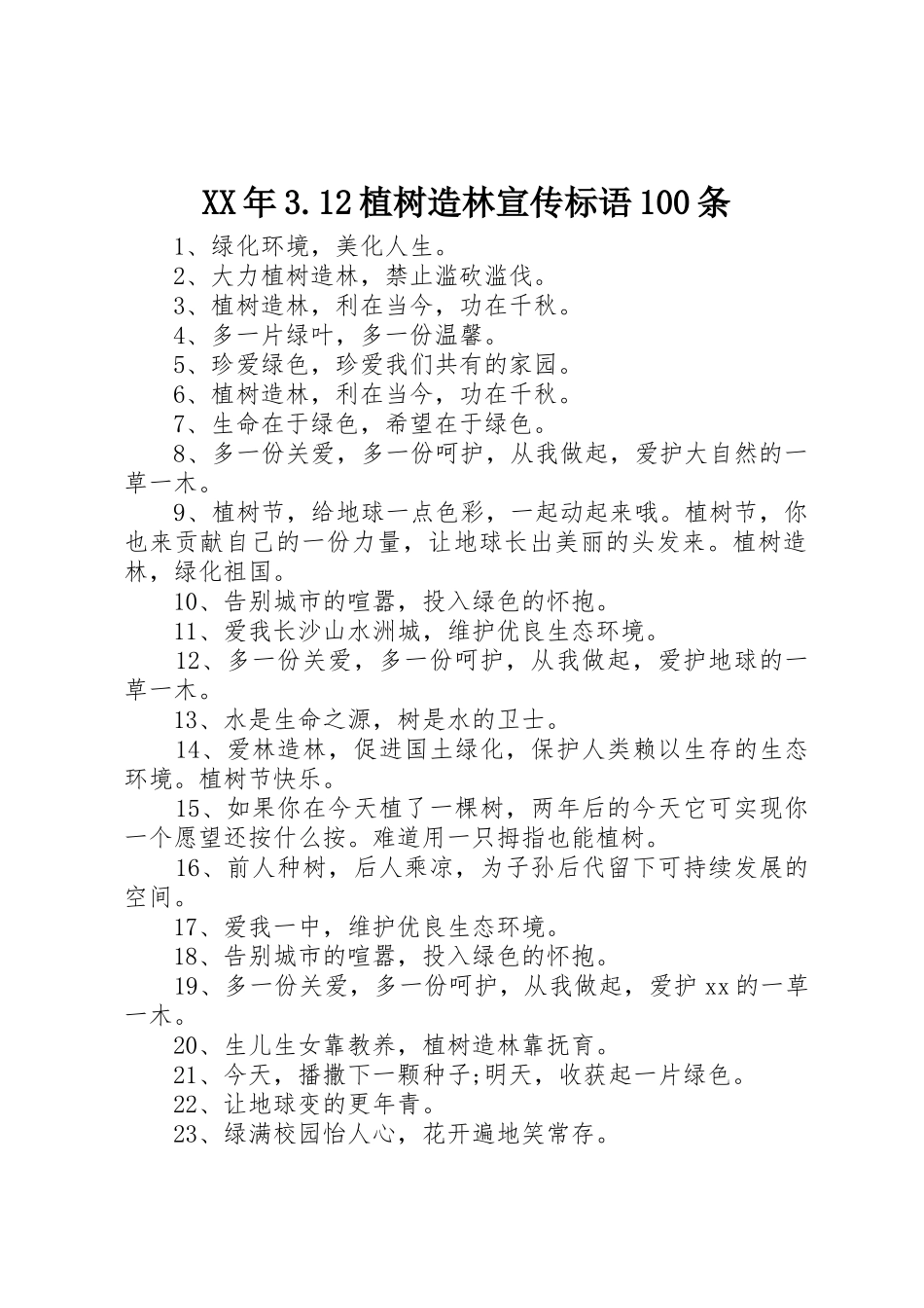 XX年3.12植树造林宣传标语集锦100条_第1页