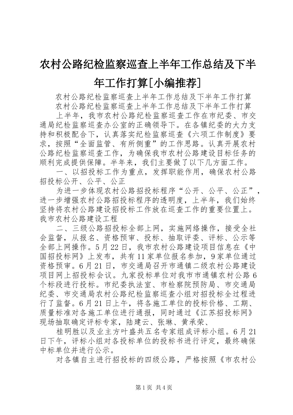 农村公路纪检监察巡查上半年工作总结及下半年工作打算[小编推荐]_第1页