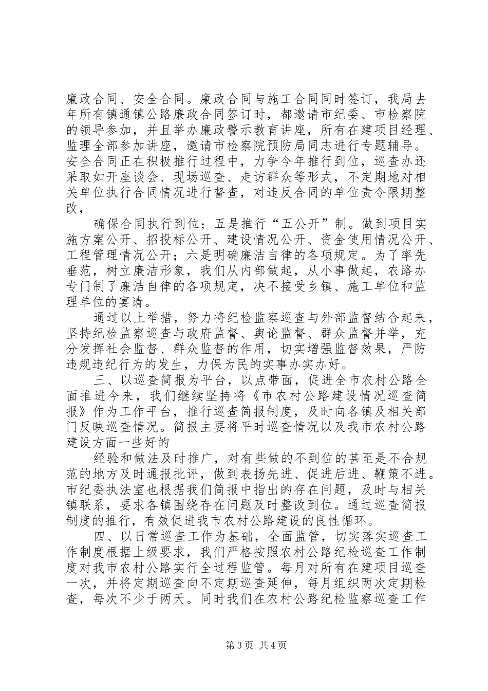 农村公路纪检监察巡查上半年工作总结及下半年工作打算[小编推荐]_第3页
