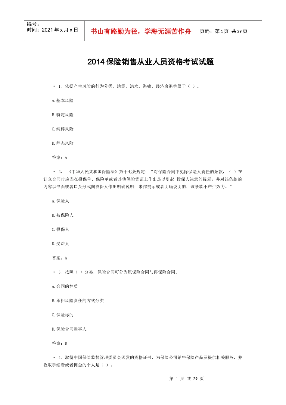 保险销售从业人员资格考试试题_第1页