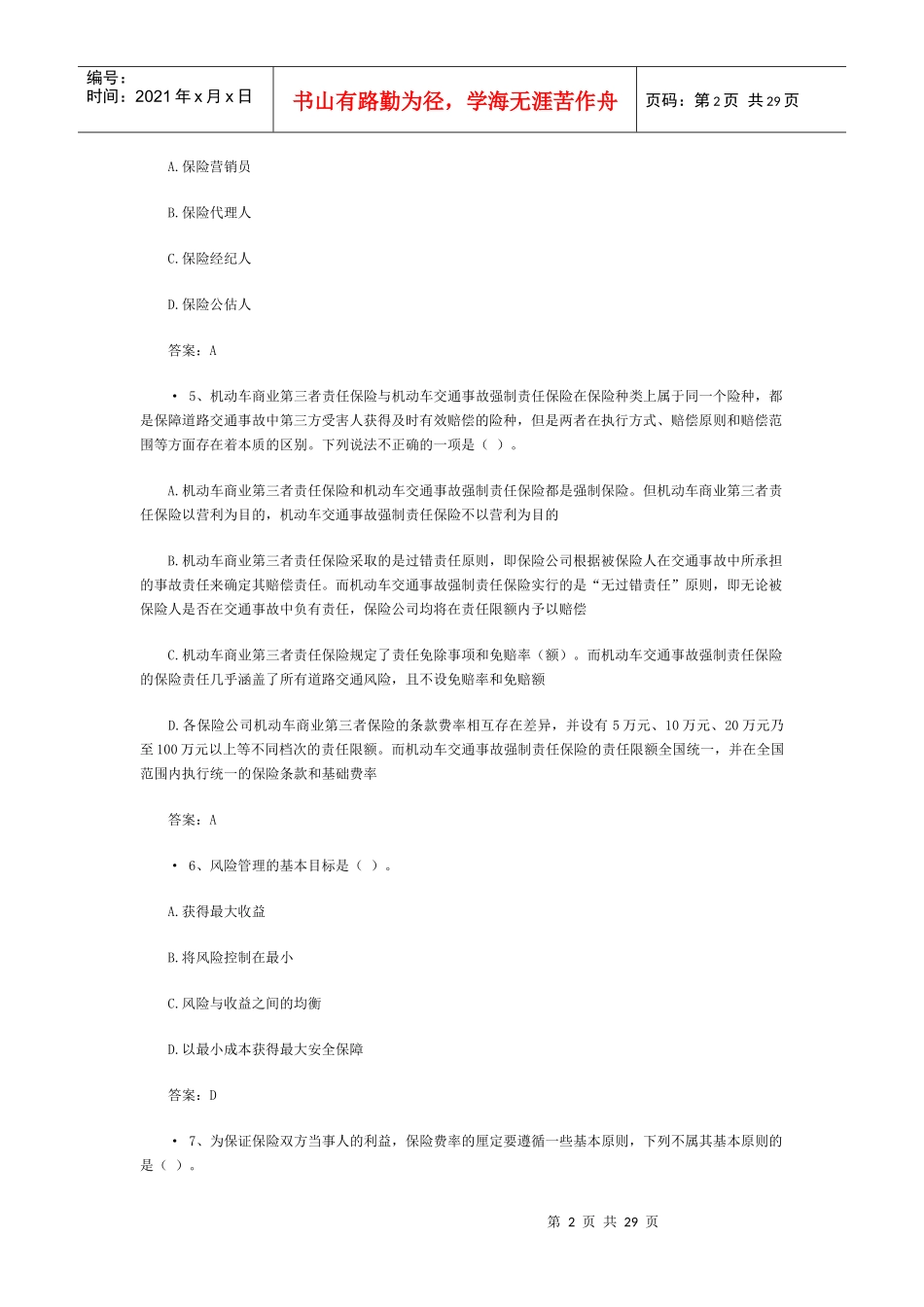 保险销售从业人员资格考试试题_第2页