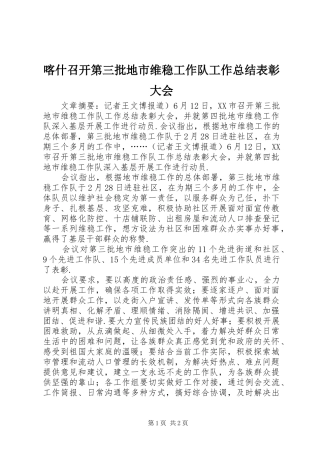 喀什召开第三批地市维稳工作队工作总结表彰大会