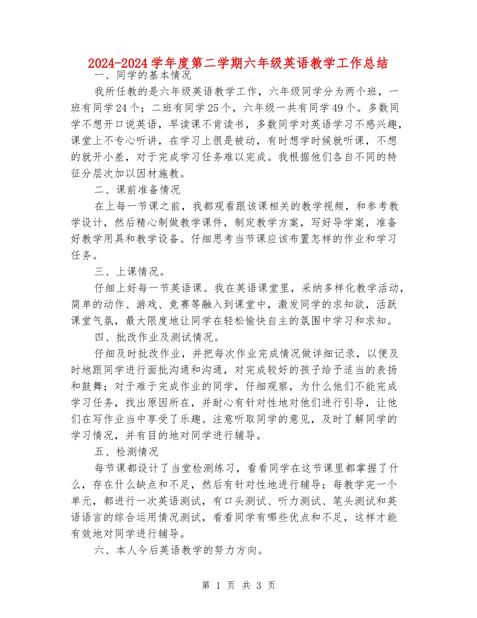 2024-2024学年度第二学期六年级英语教学工作总结_第1页