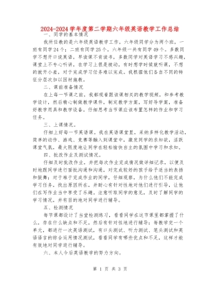 2024-2024学年度第二学期六年级英语教学工作总结