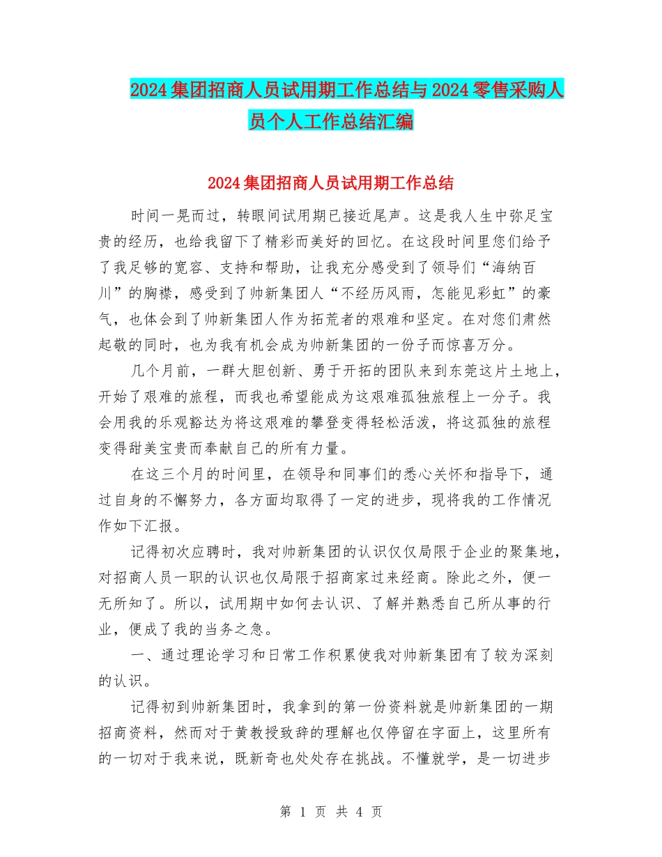 2024集团招商人员试用期工作总结与2024零售采购人员个人工作总结汇编_第1页