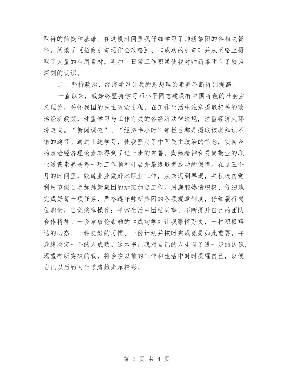 2024集团招商人员试用期工作总结与2024零售采购人员个人工作总结汇编_第2页