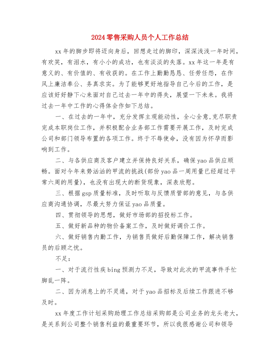 2024集团招商人员试用期工作总结与2024零售采购人员个人工作总结汇编_第3页