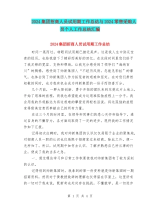 2024集团招商人员试用期工作总结与2024零售采购人员个人工作总结汇编