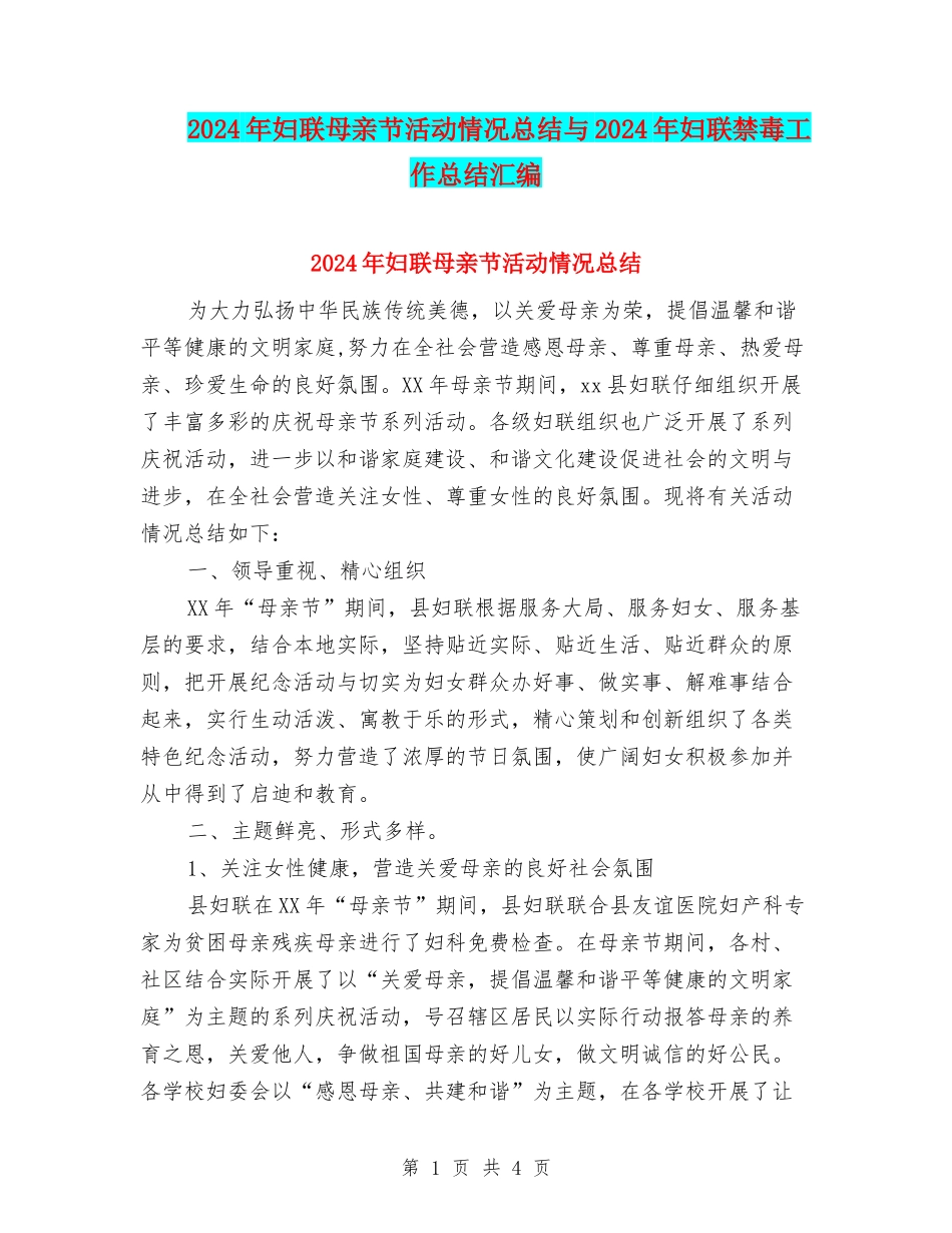 2024年妇联母亲节活动情况总结与2024年妇联禁毒工作总结汇编_第1页
