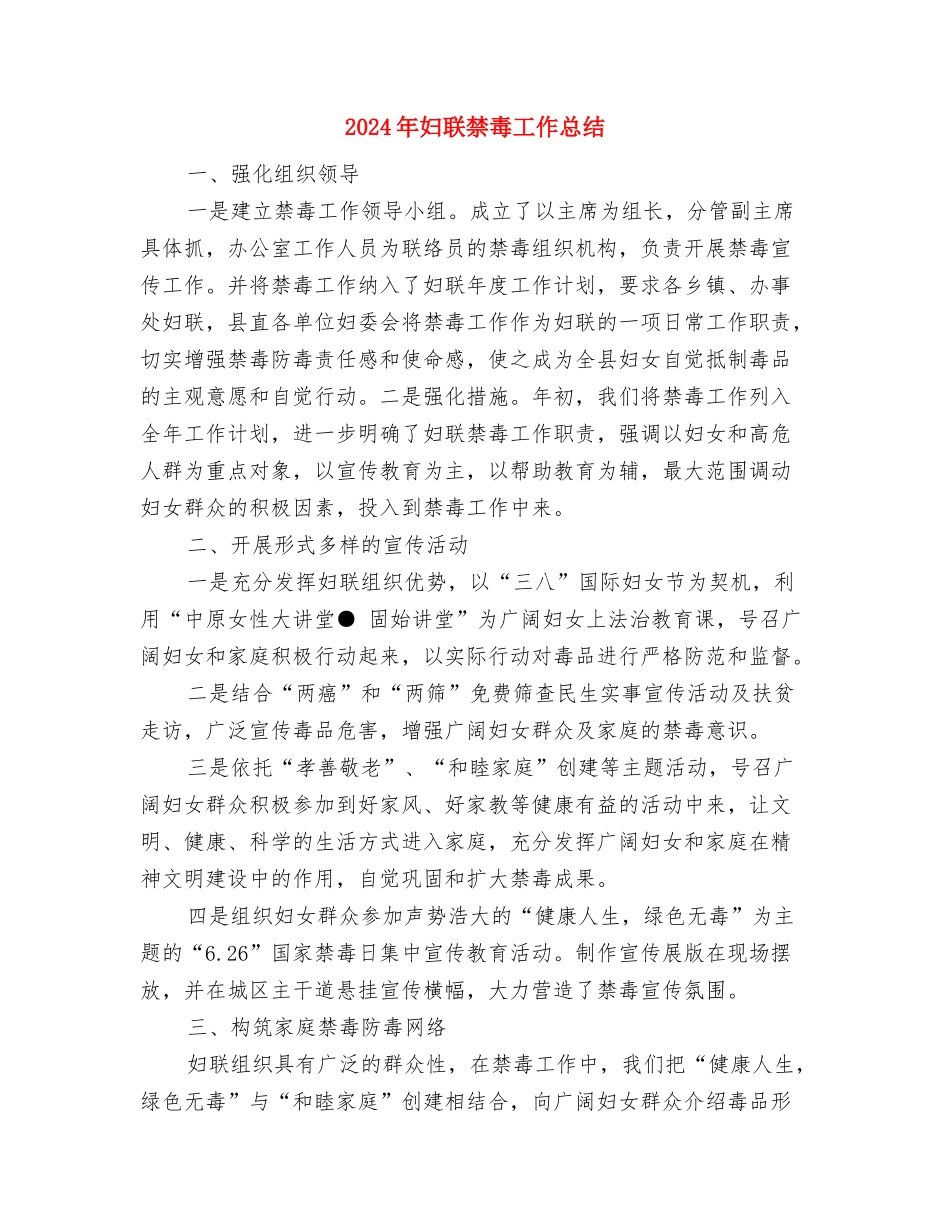 2024年妇联母亲节活动情况总结与2024年妇联禁毒工作总结汇编_第3页