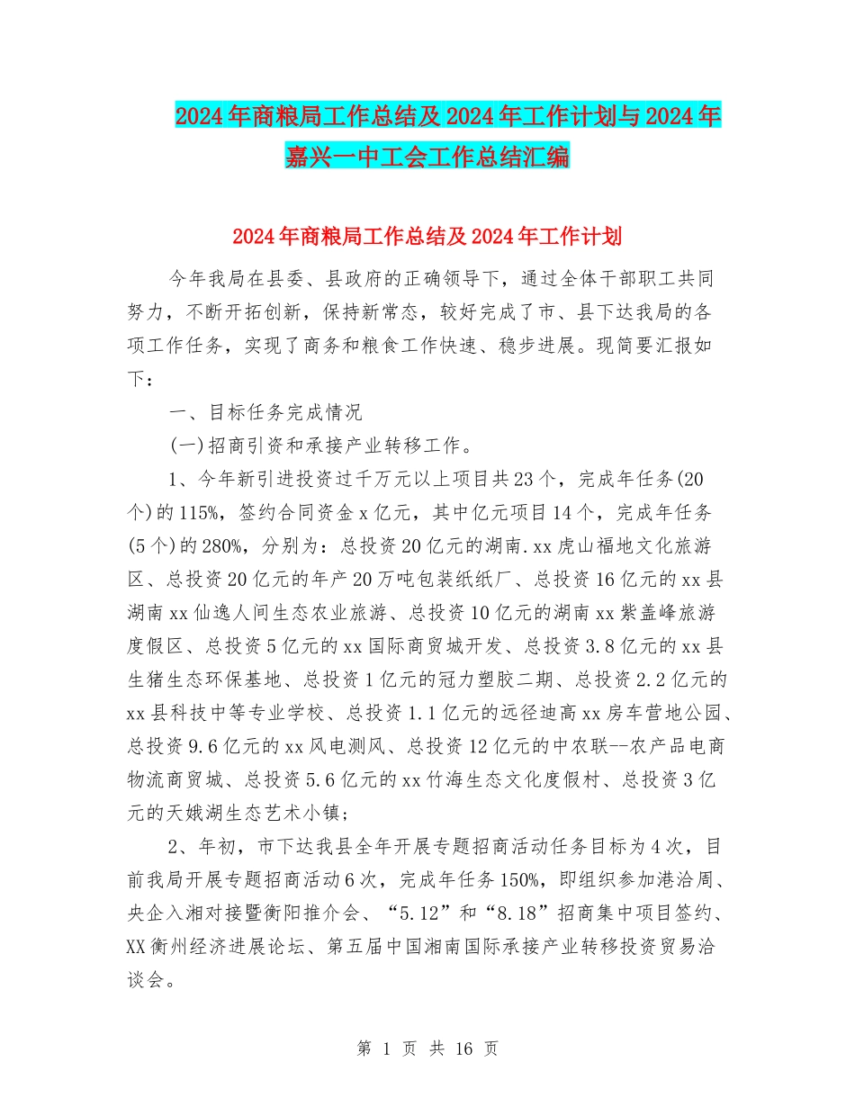 2024年商粮局工作总结及2024年工作计划与2024年嘉兴一中工会工作总结汇编_第1页