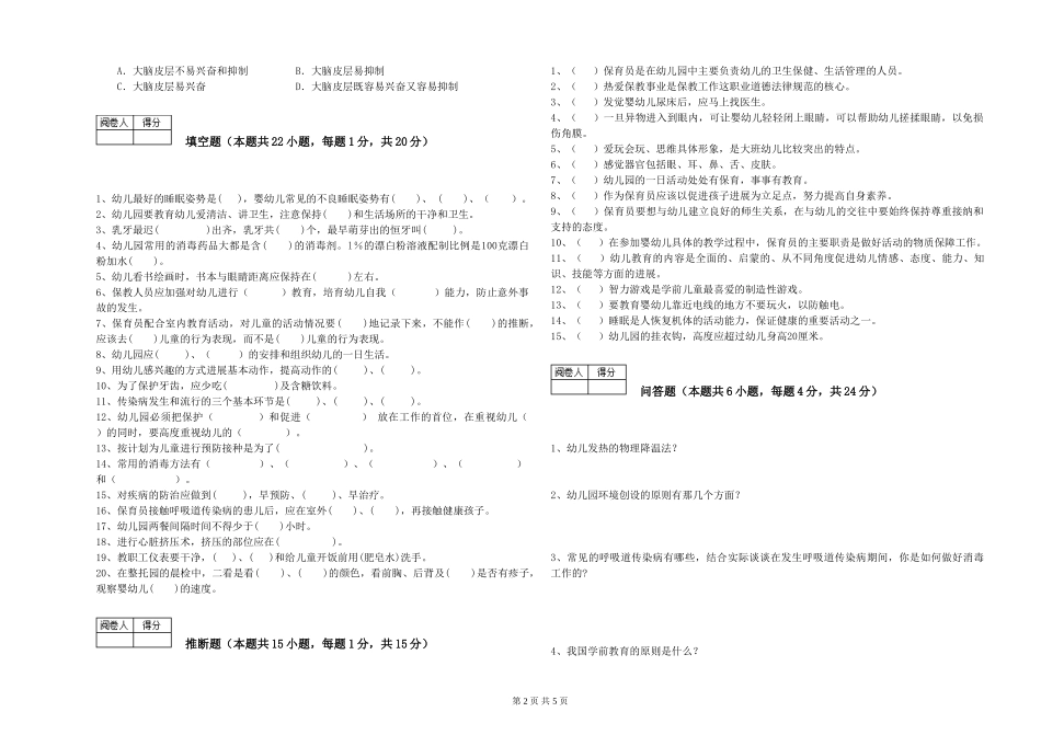 2024年三级保育员自我检测试卷C卷-附答案_第2页