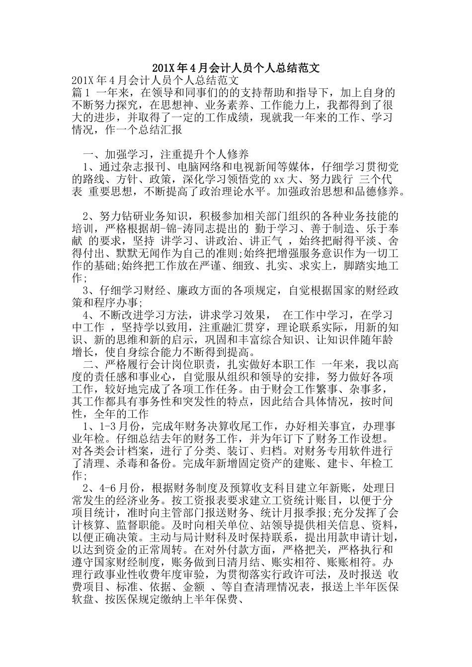201X年4月会计人员个人总结范文_第1页
