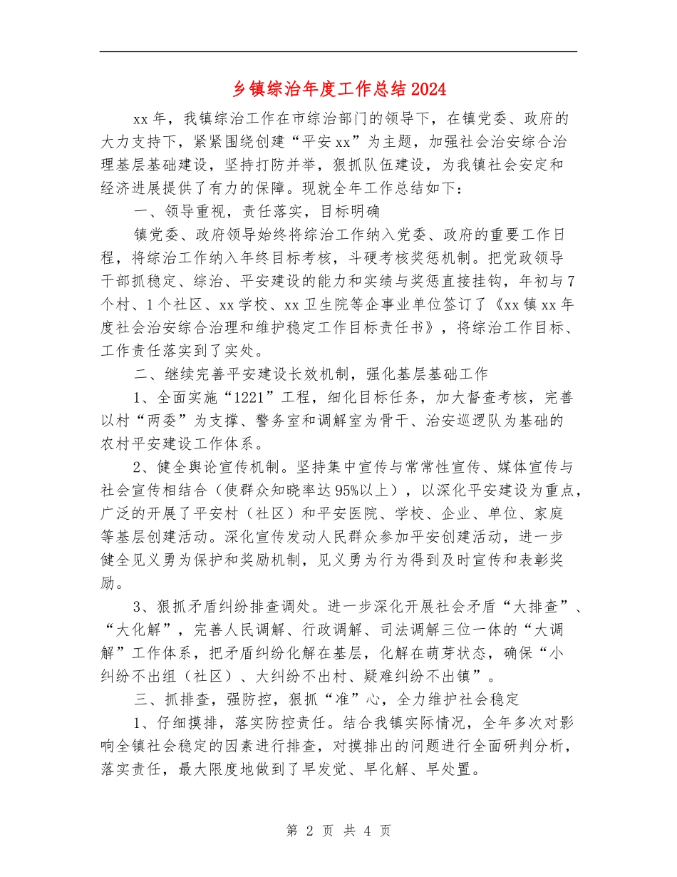 乡镇综治年度工作总结2024_第2页