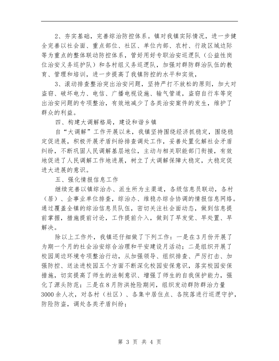 乡镇综治年度工作总结2024_第3页