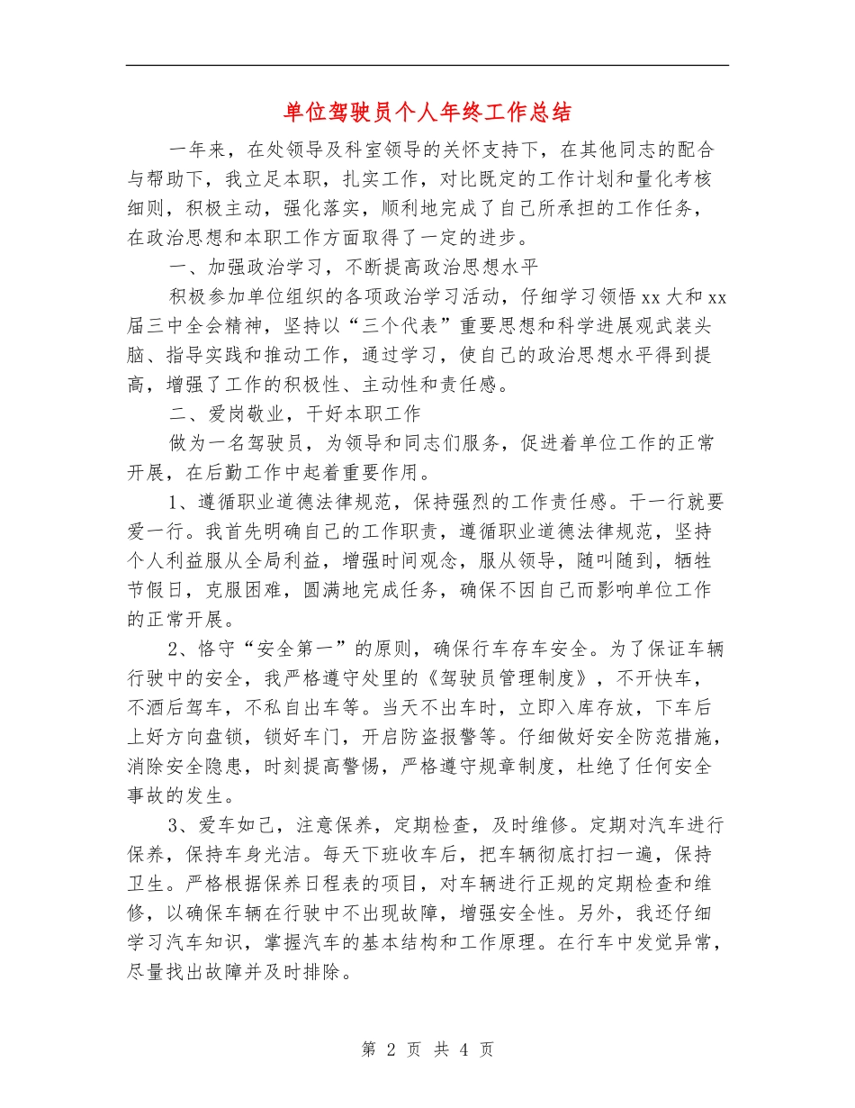 单位驾驶员个人年终工作总结_第2页