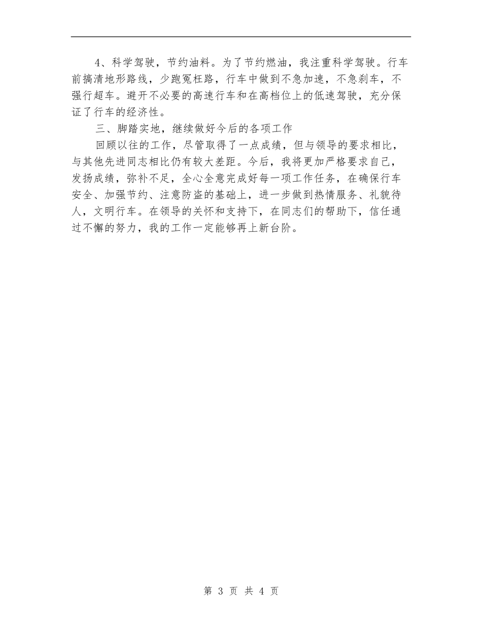 单位驾驶员个人年终工作总结_第3页