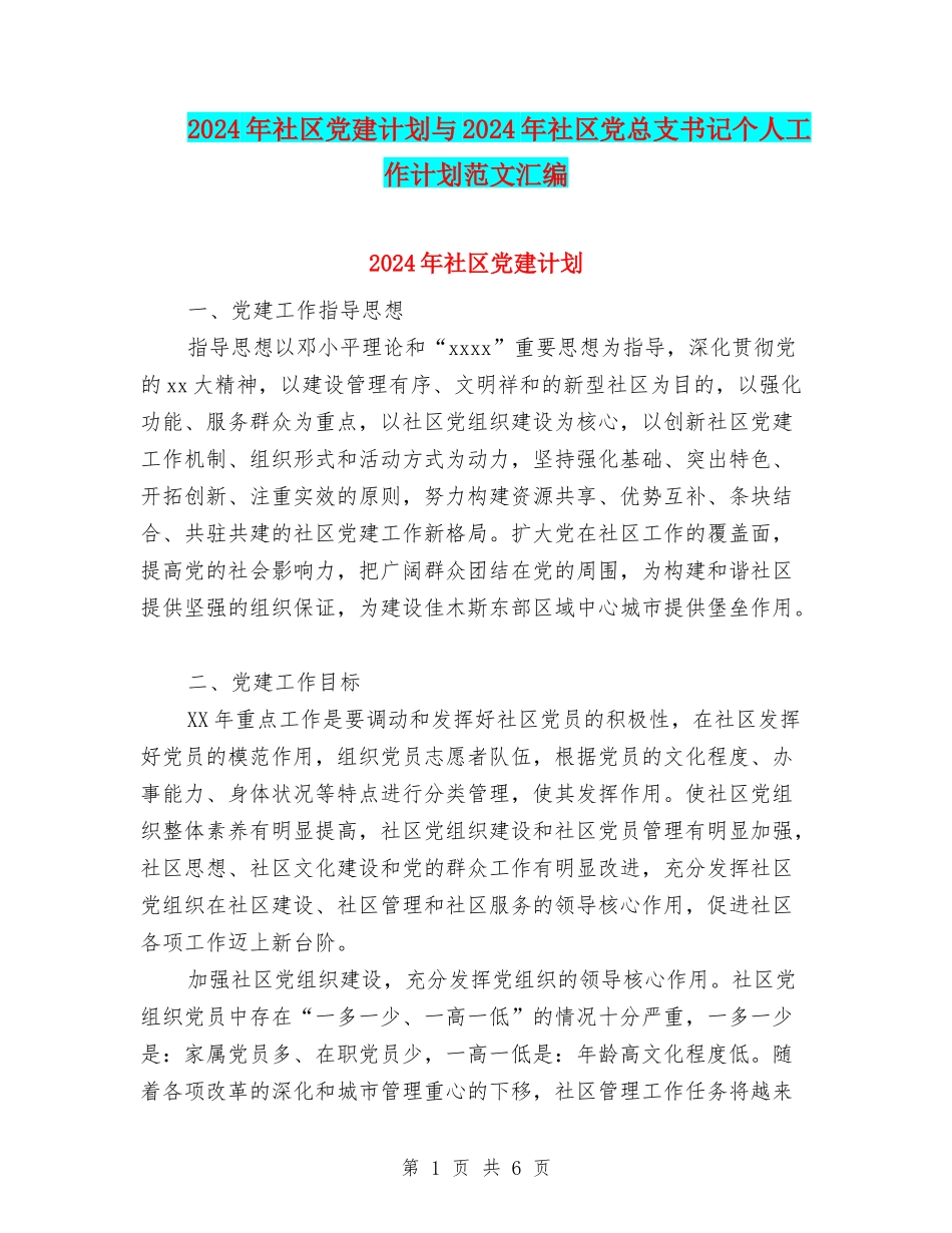 2024年社区党建计划与2024年社区党总支书记个人工作计划范文汇编_第1页
