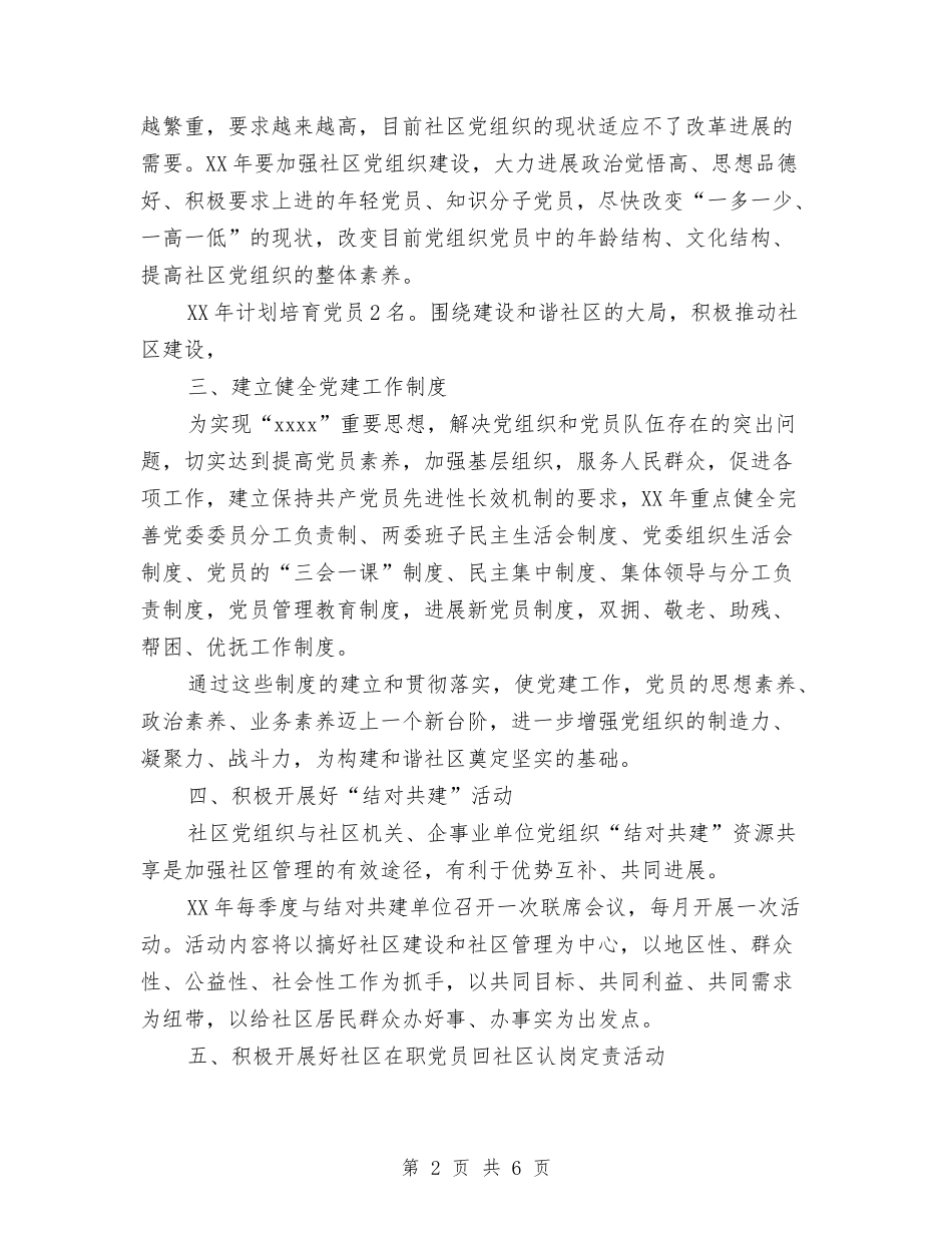 2024年社区党建计划与2024年社区党总支书记个人工作计划范文汇编_第2页