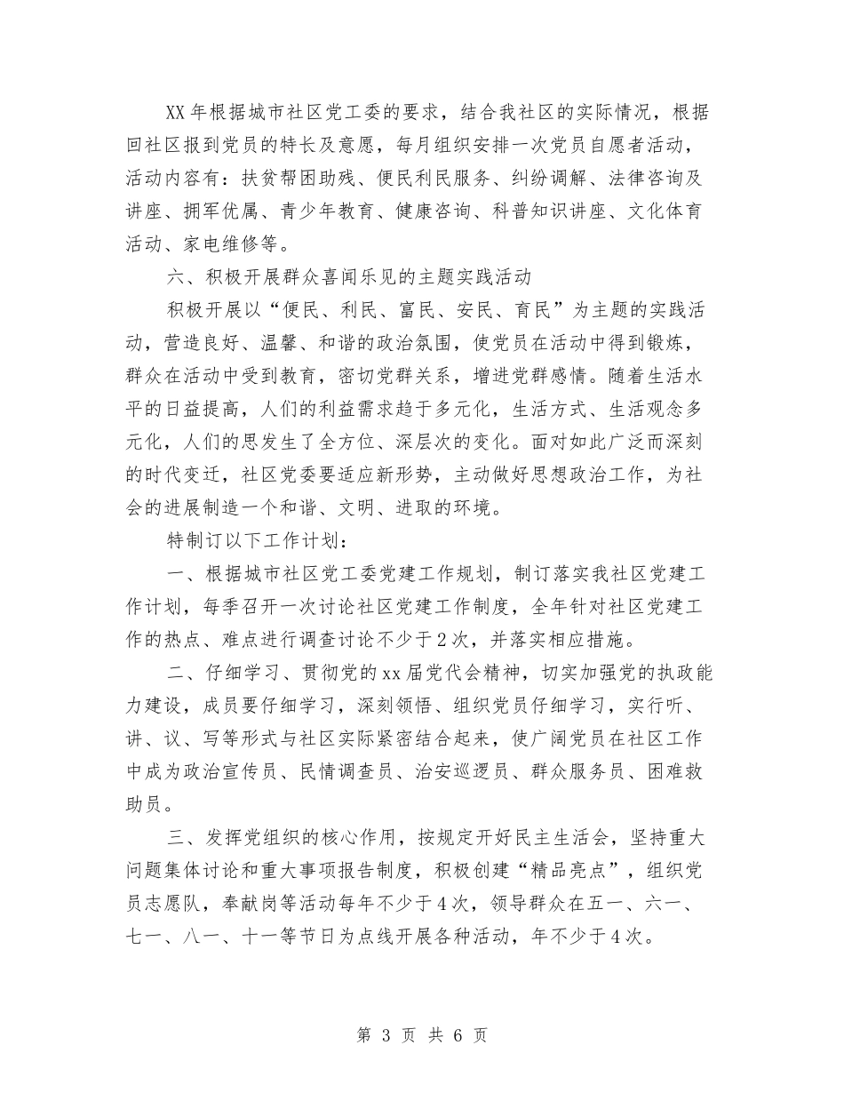 2024年社区党建计划与2024年社区党总支书记个人工作计划范文汇编_第3页