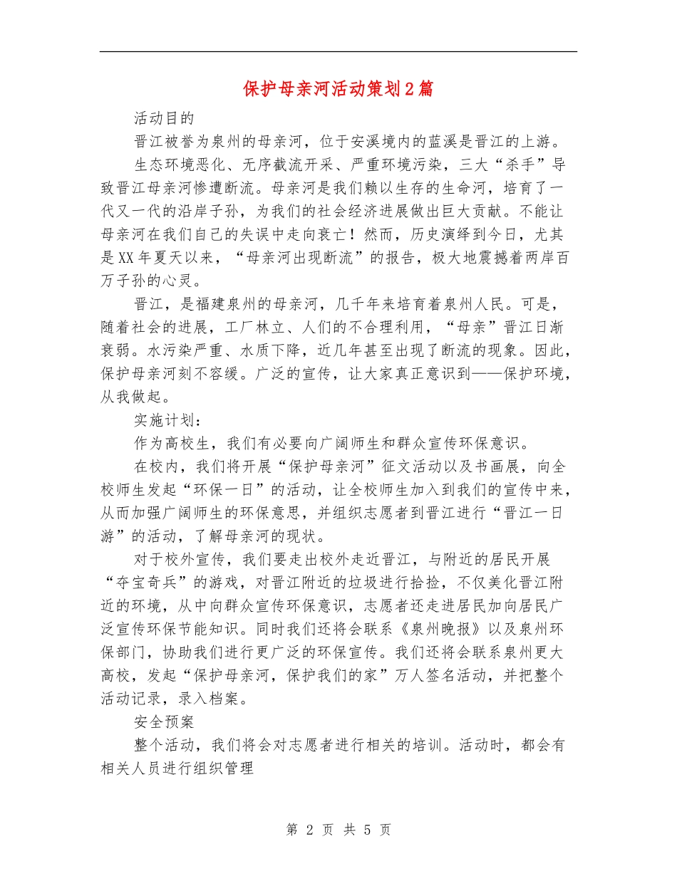 保护母亲河活动策划2篇_第2页